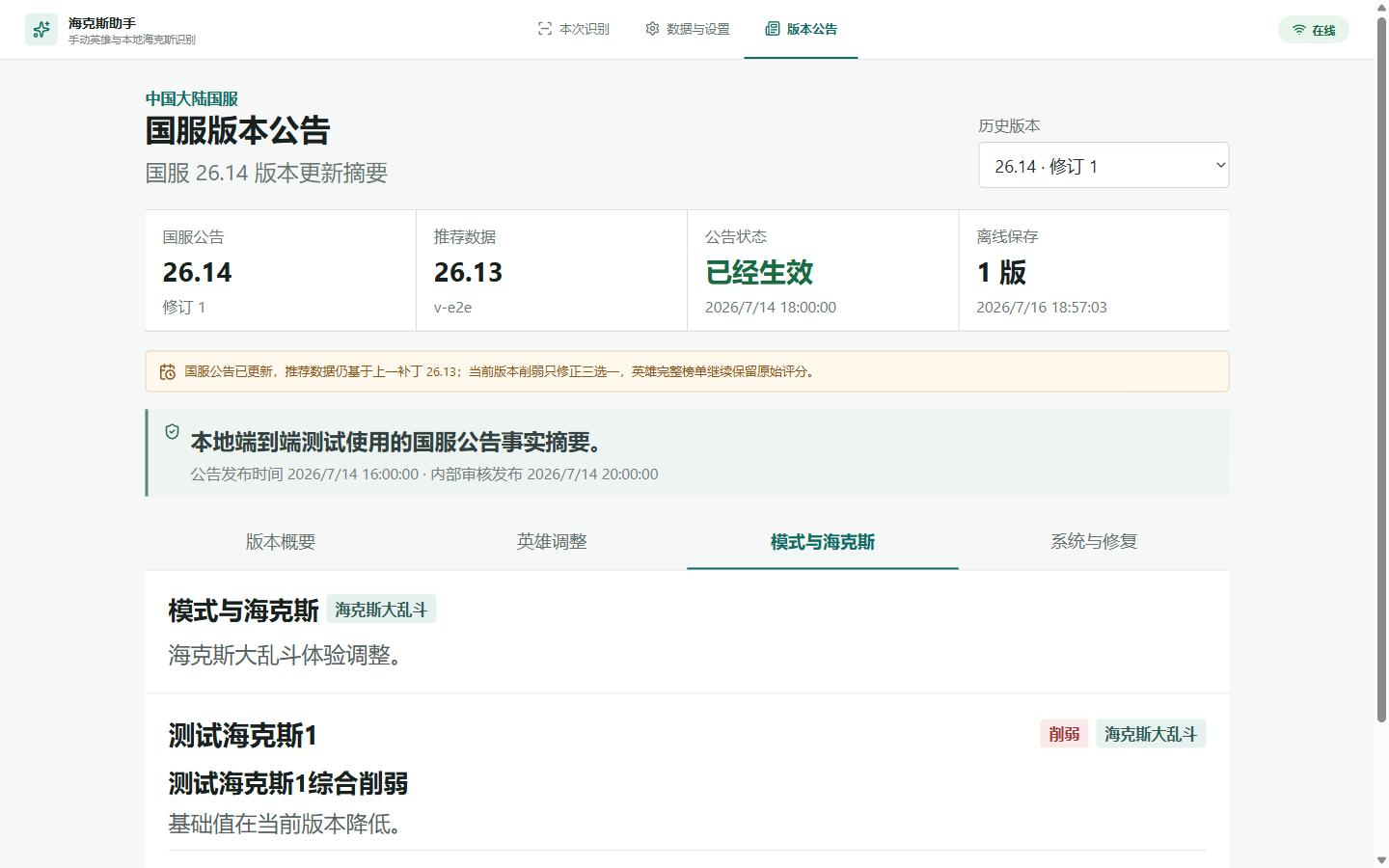 海克斯助手国服版本公告界面,展示公告版本、推荐数据版本、生效状态和英雄调整